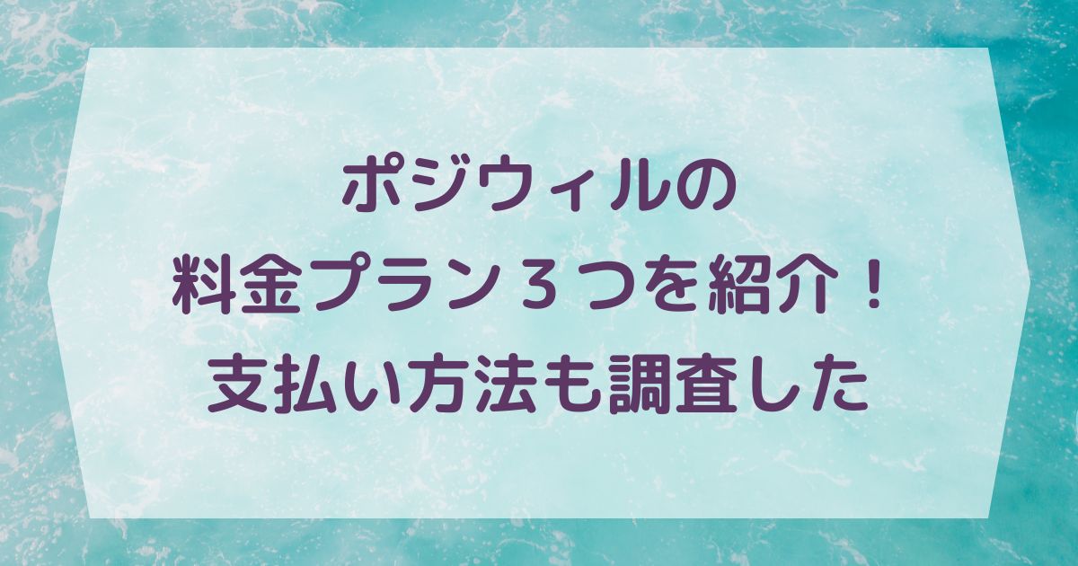 ポジウィルの料金プラン３つを紹介！支払い方法も調査した