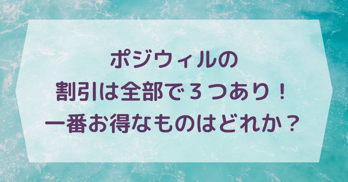 ポジウィルの割引は全部で３つあり！一番お得なものはどれか？